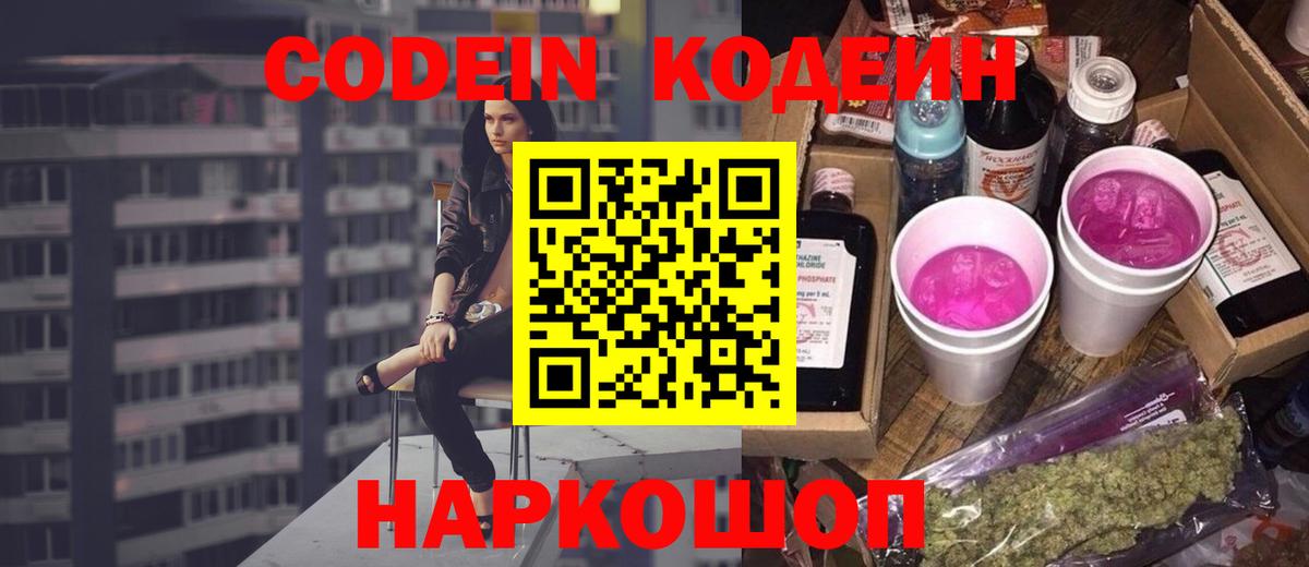 Codein напиток Lean (лин) Стрежевой